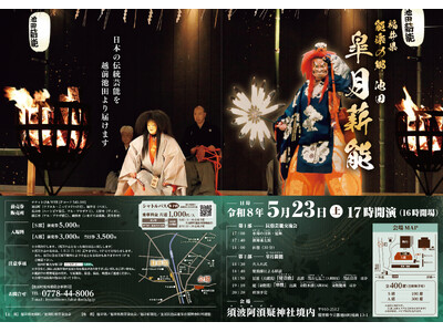 【福井県池田町】今年は5月23日（土）開催「能楽の郷 池田 皐月薪能」　人間国宝による能と狂言、輪島の御...