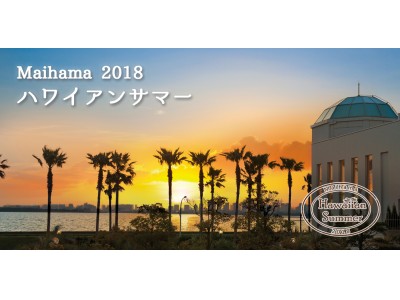 「Maihama 2018 ハワイアンサマー」開催