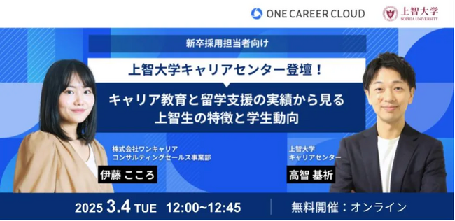 【イベントレポート】上智大学との新卒採用担当者向け共催セミナー『キャリア教育と留学支援の実績から見る上智生の特徴と学生動向』　3月4日(火)にアーカイブ映像を公開