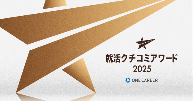 「ONE CAREER 就活クチコミアワード2025」受賞企業を発表