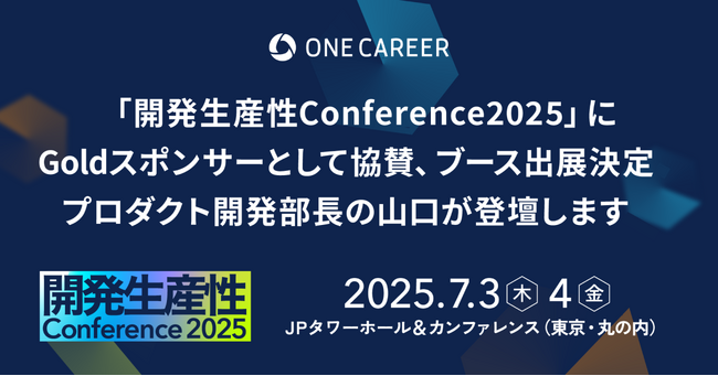 ワンキャリア「開発生産性Conference2025」にGoldスポンサーとして協賛、ブース出展決定 / プロダクト開発部長の山口が登壇します