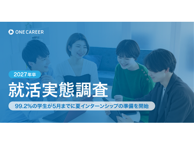 【2027年卒 就活実態調査】99.2%の学生が5月までに夏インターンシップの準備を開始
