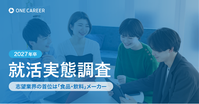 【2027年卒 就活実態調査】志望業界の首位は「食品・飲料」メーカー