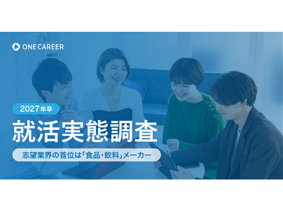 【2027年卒 就活実態調査】志望業界の首位は「食品・飲料」メーカー