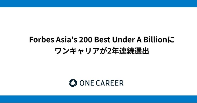 ワンキャリア、『Forbes Asia's 200 Best Under A Billion』に2年連続選出