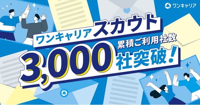 ダイレクトリクルーティングサービス「ワンキャリアスカウト」、導入社数3,000社を突破