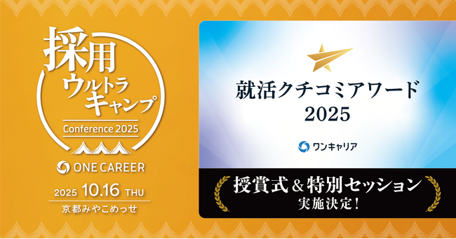 【ワンキャリア主催大型カンファレンス “採用ウルトラキャンプ”】就活クチコミアワード授賞式、最高ランク受賞企業による特別セッションを開催