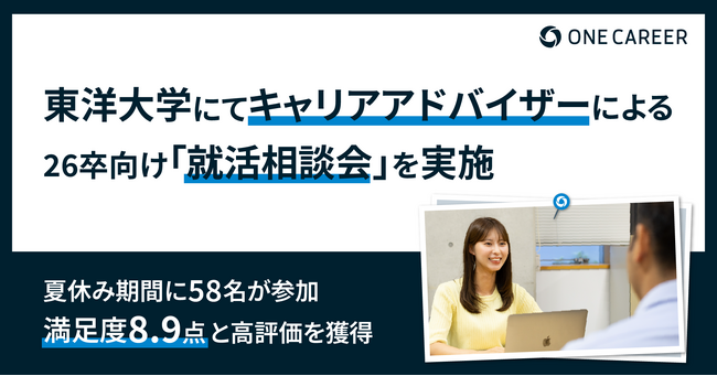 ワンキャリア、東洋大学にて26卒学生向け就活相談会を実施