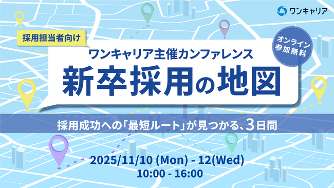 【全29プログラムが決定】採用成功への道標となる “最短ルート” が見つかる人事・採用担当者向けオンラインカンファレンス『新卒採用の地図』を11/10(月)より3日間連続で開催