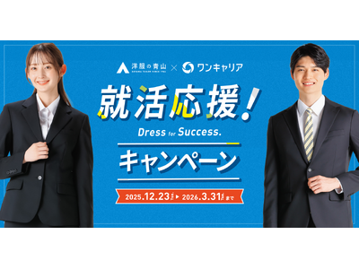 ワンキャリアが「洋服の青山」とタッグ、就活応援キャンペーンを12月23日から開始 ／情報・服装というソフト・ハード両面から就活生をサポート