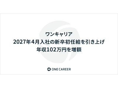 ワンキャリア、2027年4月入社の新卒初任給を引き上げ　年収102万円を増額