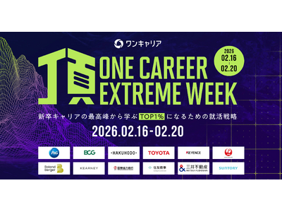 新卒キャリアの最高峰企業から学ぶキャリアイベント「頂 -ONE CAREER EXTREME WEEK-」2月16日(月)から5日間連続開催