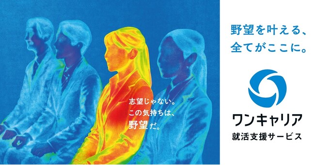 「志望じゃない。この気持ちは、野望だ。」ワンキャリア、就活生に向けた新コミュニケーションメッセージを策定