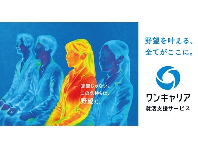 「志望じゃない。この気持ちは、野望だ。」ワンキャリア、就活生に向けた新コミュニケーションメッセージを策定