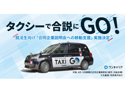 「タクシーで合説にGO！」ワンキャリアの合同企業説明会にて、タクシーアプリ『GO』のデジタルタクシーチケット配布が決定