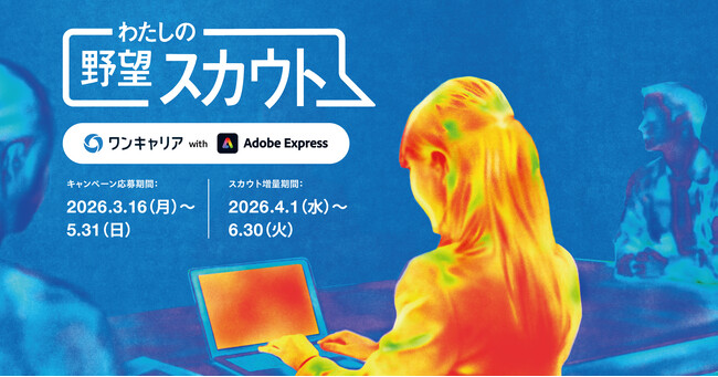 履歴書の時代から「ビジュアル自己PR」の時代へ／ワンキャリア、「わたしの野望スカウトキャンペーン」開始