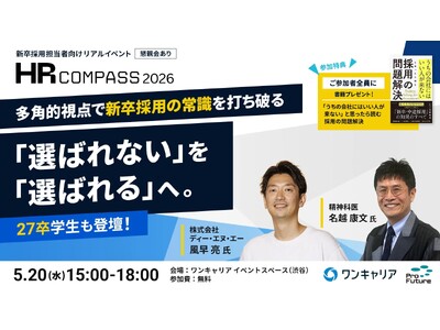 「内定辞退」をテーマにしたオフラインイベント「HRコンパス2026東京～「選ばれない」を「選ばれる」へ。多角的視点で新卒採用の常識を打ち破る～」を開催