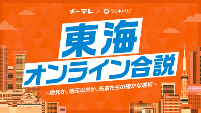ワンキャリア、メ～テレと共同で、東海エリアにゆかりのある学生へ向けた特別オンライン合説イベントを6月5日(金)に配信