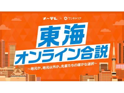ワンキャリア、メ～テレと共同で、東海エリアにゆかりのある学生へ向けた特別オンライン合説イベントを6月5日...