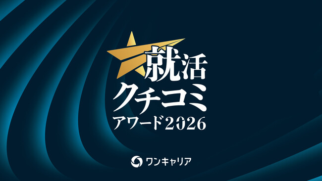 プレスリリース「「ワンキャリア 就活クチコミアワード2026」授賞式を6月26日(金)に開催」のイメージ画像