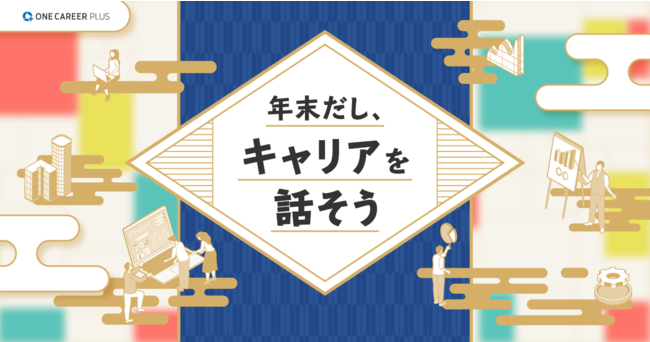 ONE CAREER PLUSにて、キャリアについて考えるための特集コンテンツを一挙公開。「年末だし、キャリアを話そう」キャンペーン