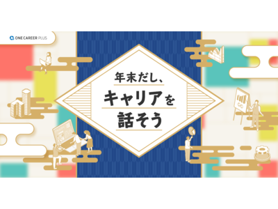 ONE CAREER PLUSにて、キャリアについて考えるための特集コンテンツを一挙公開。「年末だし、キャリアを話そう」キャンペーン