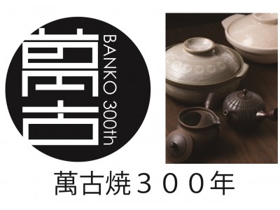 6月30日 アンテナショップ三重テラス（東京・日本橋）で記念イベント開催萬古焼の始祖・沼波弄山（ぬなみろうざん）生誕300年