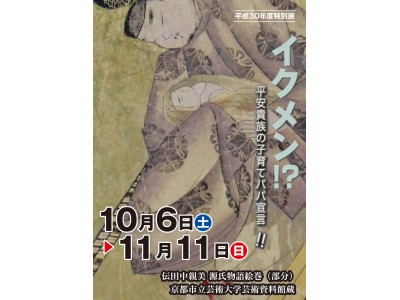 斎宮歴史博物館 特別展 イクメン！？-平安貴族の子育てパパ宣言- 開催