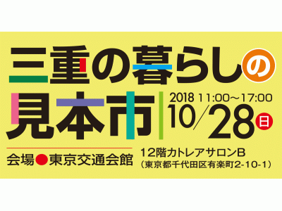 三重県初の単独移住フェア「三重の暮らしの見本市」を東京有楽町で開催します