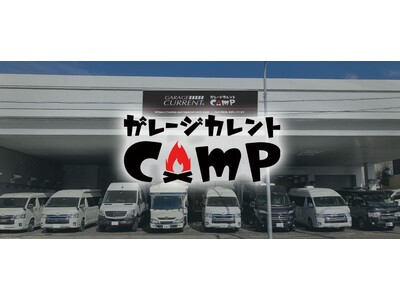 カレント自動車株式会社が、キャンピングカー専門店「ガレージカレントCamp」を移転オープン！新店舗オープンを記念しキャンペーンを実施！