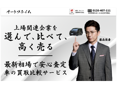 カレント自動車がクルマの新しい査定体験サービス「オートプライム」を9月9日リリース！