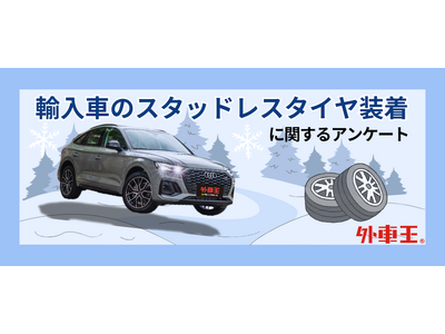 輸入車オーナーの冬支度は早め？スタッドレスに履き替えない意外な理由とは？