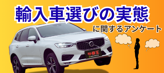 輸入車ユーザーの“リアルな本音”を調査！購入理由1位は「デザイン」 後悔理由には「維持費」や「整備環境」の不安も