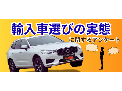 輸入車ユーザーの“リアルな本音”を調査！購入理由1位は「デザイン」 後悔理由には「維持費」や「整備環境」...
