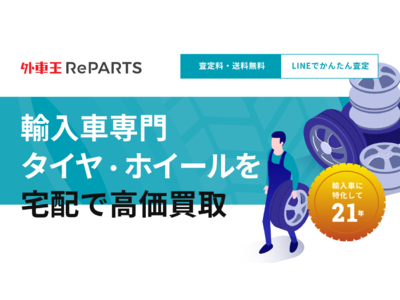 タイヤ・ホイールをステイホーム売却。外車王が新たなパーツ買取サービス「外車王RePARTS」をオープン