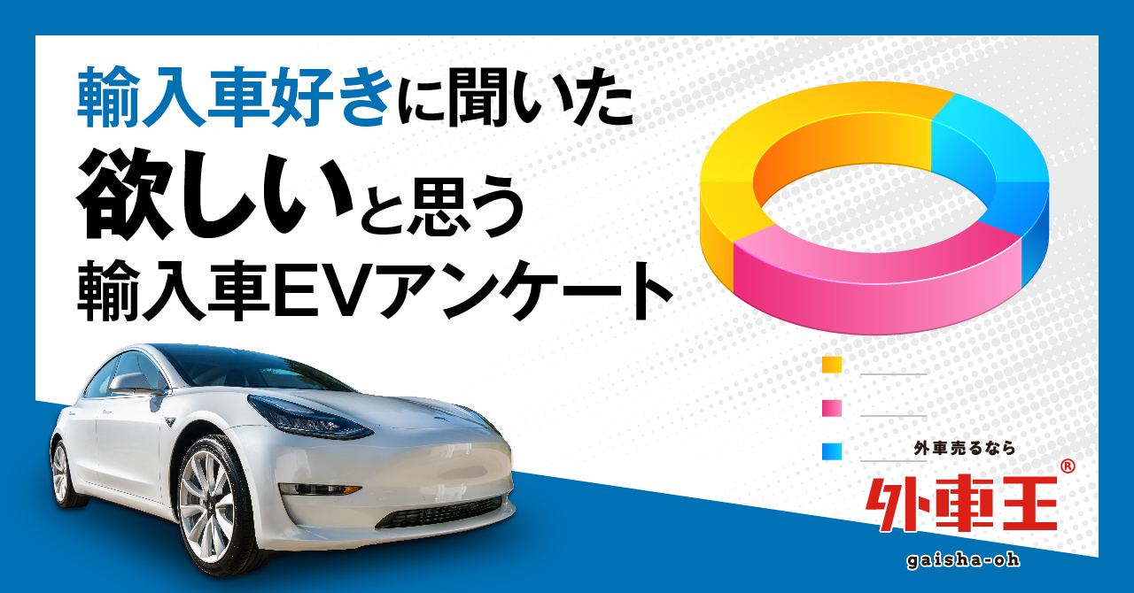外車王が輸入車evに関する調査を実施 購入するなら今話題のあのメーカー All About News