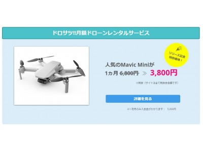 解約自由！人気のドローンDJI Mavic Miniを月3,800円で。月額制ドローンレンタルサービス始動（by ドロサツ!!）