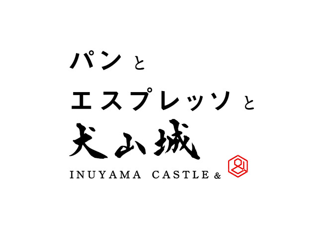 名古屋・犬山に新たな「パンとエスプレッソと」が誕生！ 国宝犬山城を望む城下町に、“パンとコーヒーと犬山の文化”を味わう場所を作ります。