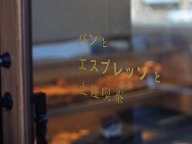 「パンとエスプレッソと」が中四国に初上陸！高知の名産を活かした限定メニューやくつろぎの空間を提供します。