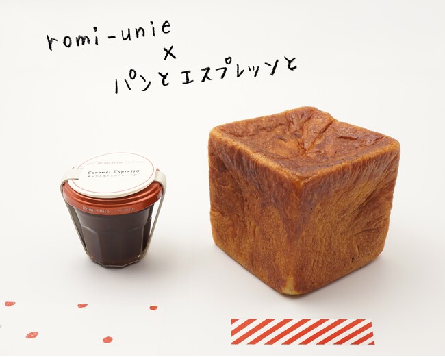 プレスリリース「「Romi-Unie Confiture× パンとエスプレッソと」人気ジャムブランドとベーカリーカフェが贈る、甘くて贅沢なコラボレーションがスタート！」のイメージ画像