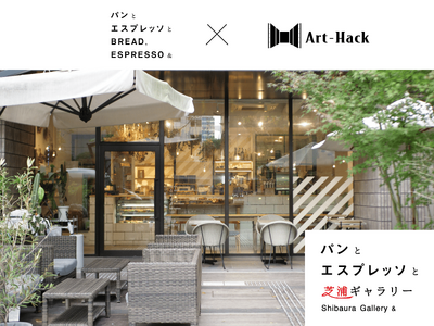 アートとカフェの出会いで、日常に新しい豊かさを。東京・芝浦に「パンとエスプレッソと芝浦ギャラリー」が12...