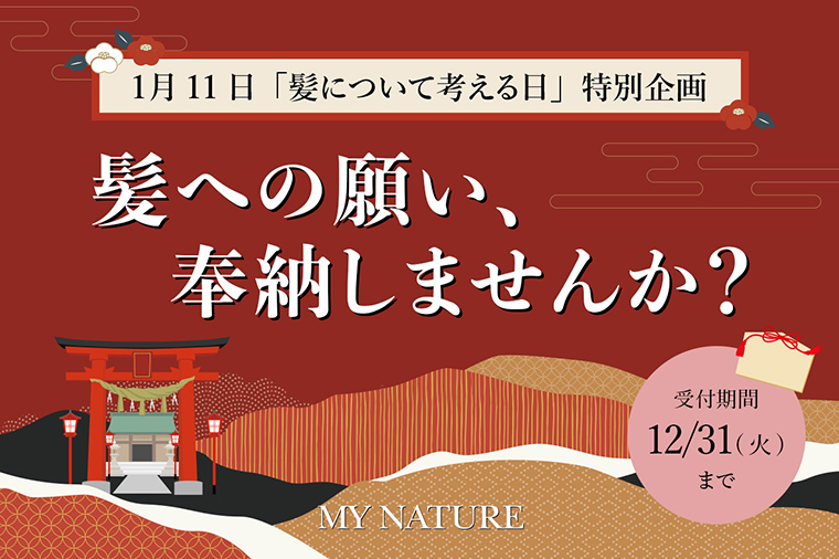 1月11日は『髪について考える日』頭皮ケアブランド マイナチュレが日本で唯一の髪の神社「御髪神社」にてお焚き上げ企画を実施