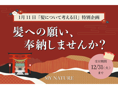 1月11日は『髪について考える日』頭皮ケアブランド マイナチュレが日本で唯一の髪の神社「御髪神社」にてお焚き上げ企画を実施