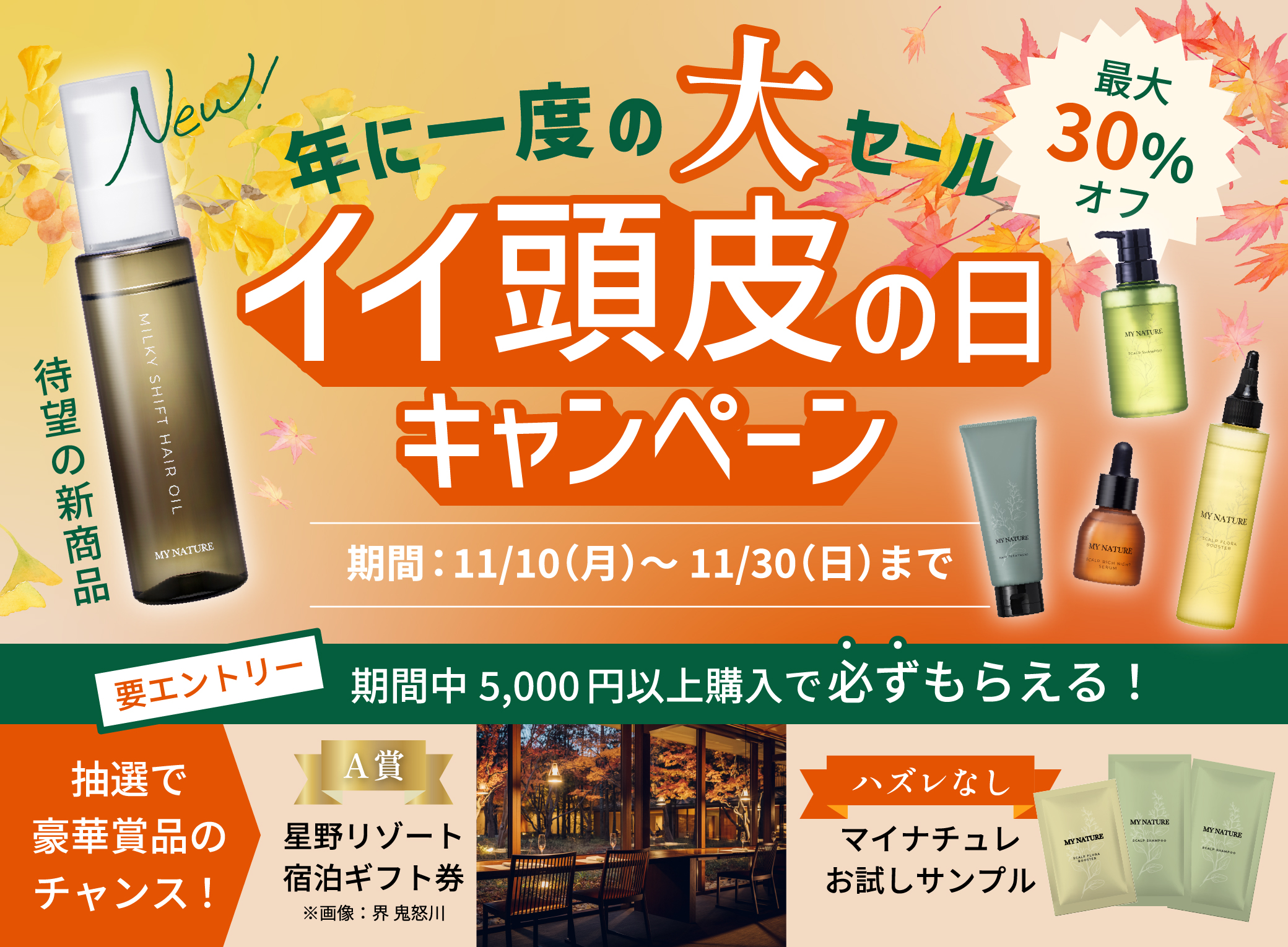 【11月10日は「イイ頭皮の日」】夏の頭皮ダメージを乗り越え、うるおいを重ねる秋へ。新商品ヘアオイル登場！人気アイテムもお得に