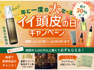 【11月10日は「イイ頭皮の日」】夏の頭皮ダメージを乗り越え、うるおいを重ねる秋へ。新商品ヘアオイル登場！人気アイテムもお得に