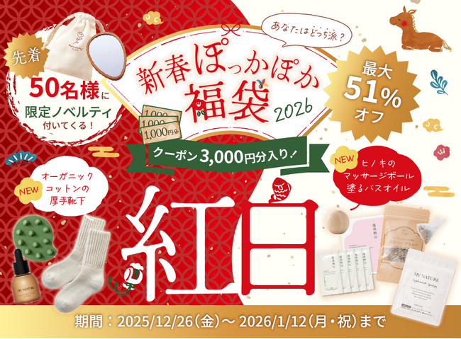冬の冷え・乾燥対策に！マイナチュレが“温活×頭皮ケア”「新春ぽっかぽか福袋2026」を数量限定で発売