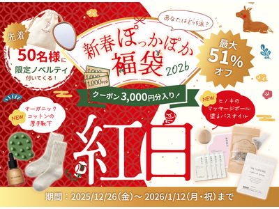 冬の冷え・乾燥対策に！マイナチュレが“温活×頭皮ケア”「新春ぽっかぽか福袋2026」を数量限定で発売