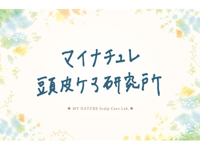 【ブランド設立15周年】女性のライフステージに寄り添い、正しい頭皮ケアで「自分らしく輝く」を応援。「マイナチュレ頭皮ケア研究所」を発足。