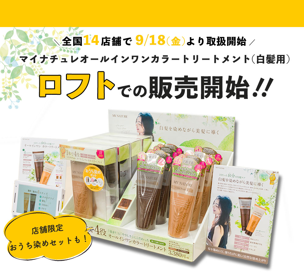 ヘアケアブランド 『マイナチュレ』の「マイナチュレ オールインワン カラートリートメント（白髪用）」が、9月18日(金)よりロフトにて販売開始