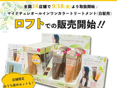 ヘアケアブランド 『マイナチュレ』の「マイナチュレ オールインワン カラートリートメント（白髪用）」が、9月18日(金)よりロフトにて販売開始